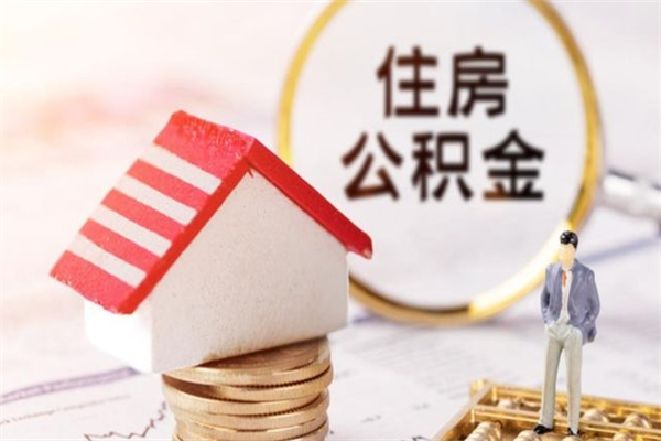 威海代取公积金（代取住房公积金）