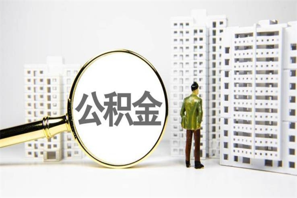威海离职后怎么提公积金提（离职后如何提取公积金的钱?）