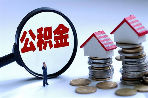 威海封存市管公积金提出（封存的公积金提取条件）