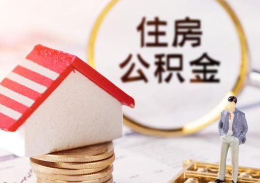 威海离职取公积金（离职取住房公积金）
