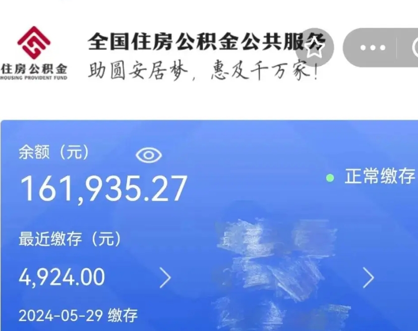威海代提公积金（代提取住房公积金）