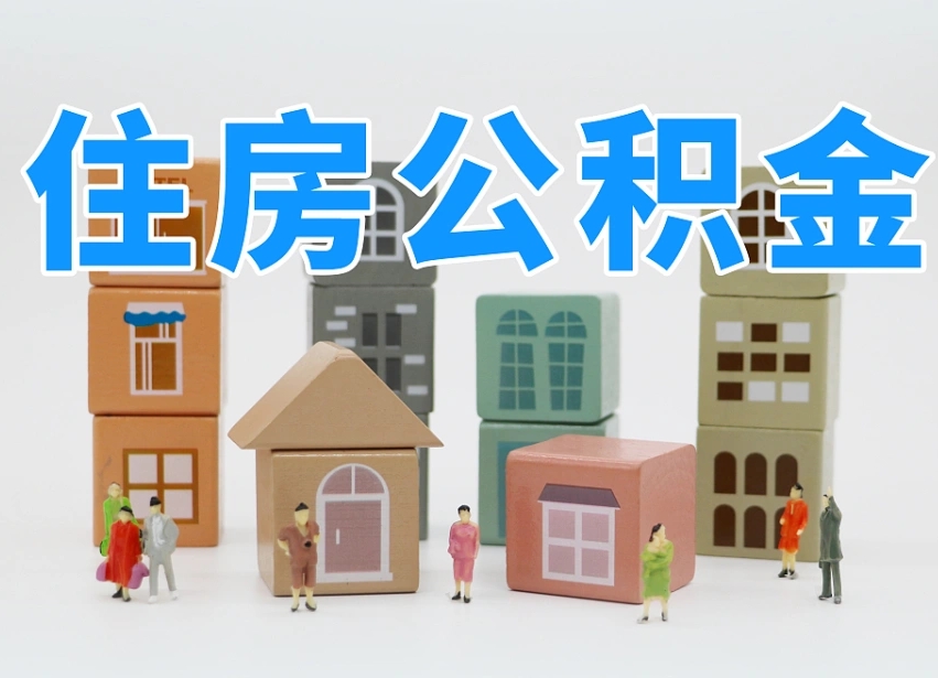 威海离职后可以取出公积金么（离职了可以把住房公积金取出来吗）