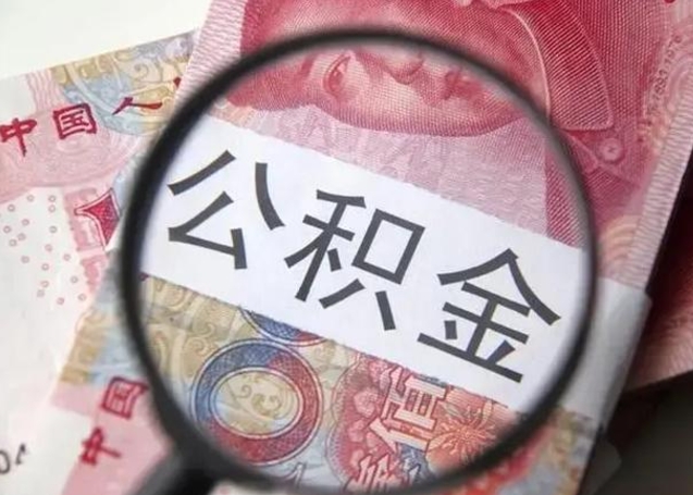 威海离职了公积金怎么代取（离职了公积金去哪取）