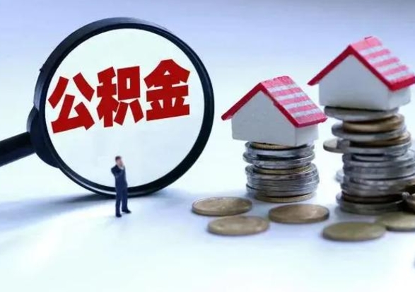 威海离职后公积金怎么取（离职后,公积金如何提取）