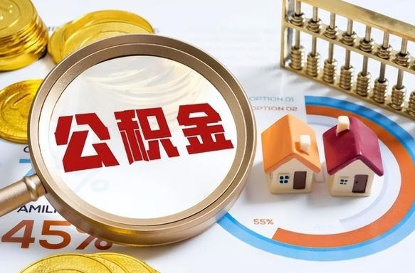 威海公积金的取办理（取住房公积金流程）