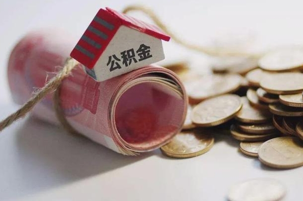 威海公积金离职怎么取（公积金离职提取流程）