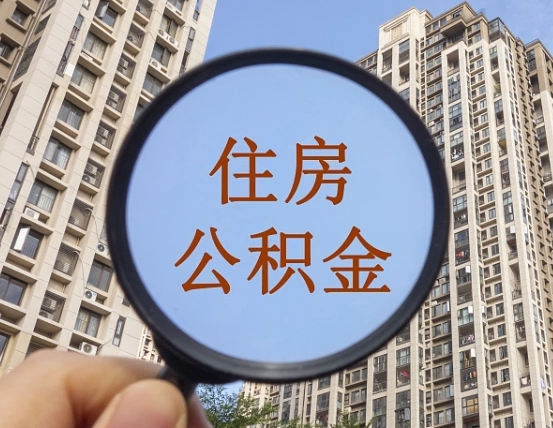威海公积金的代取（代取公积金用的什么手段）