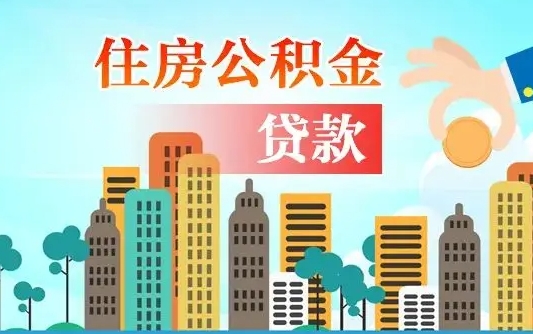 威海离职后怎么提公积金提（离职后如何提取公积金的钱?）