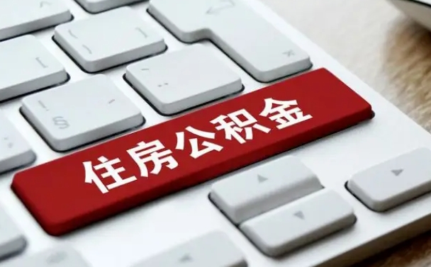 威海租房公积金封存怎么提（公积金封存租房提取流程）