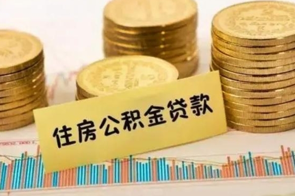 威海离职后取住房公积金需要什么手续（离职后取住房公积金需要哪些资料）