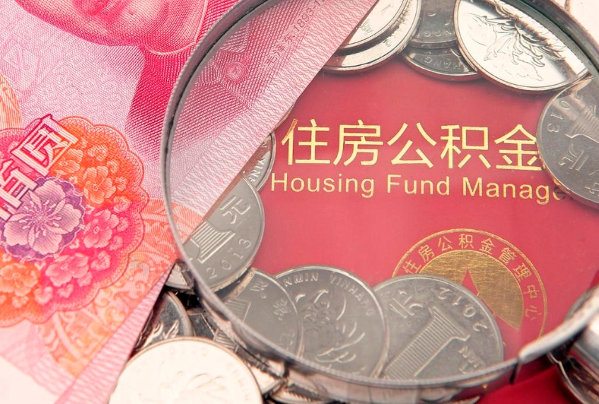 威海公积金提出新规定（2020住房公积金提取新规定）
