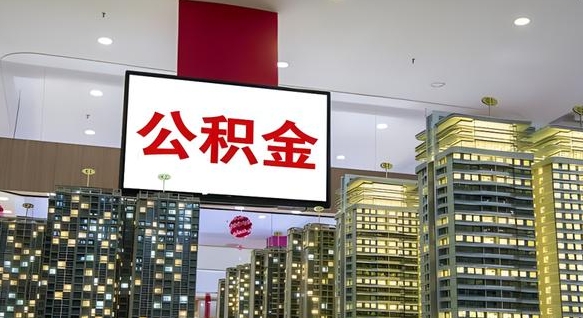 威海电力封存的公积金怎么取（电力系统公积金提取）