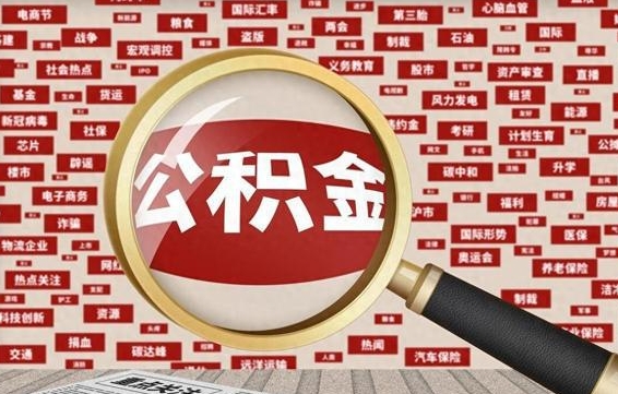 威海公积金封存可以取吗（公积金封存可以提取公积金吗）