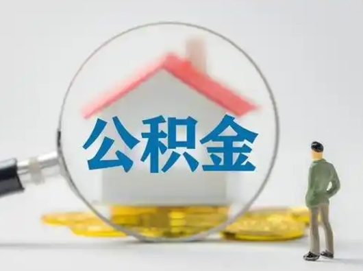 威海离职当天可以取公积金吗（离职当天公积金会立即停掉吗）