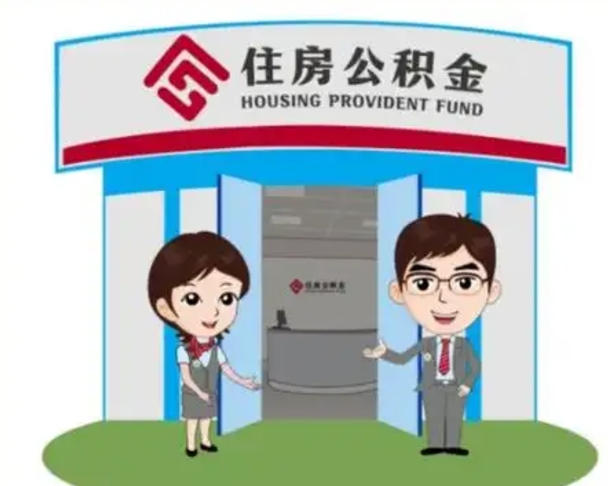 威海离职多久公积金能取出来（离职公积金多久可以全部提取吗）