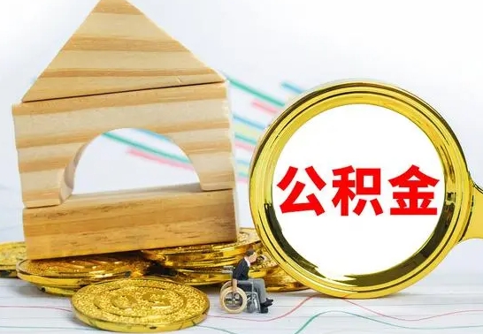 威海公积金怎么能都取出来（公积金怎么全部取了）